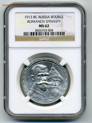 рубль 1913 в слабе NGC MS62!! до 02.06.2016 в 22:00 - img176