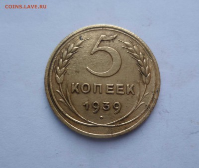 5 копеек 1939 года (1) -Хорошие!- До 3.06.2016в 22:00 - 5-39-1-1
