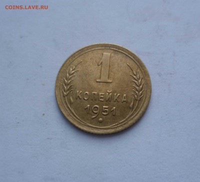 1 копейка 1951 года -Хорошая! - До 3.06.2016в 22:00 - 1-51-1
