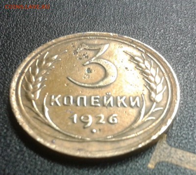 3 копейки 1956г. в ярком штемпельном блеске - 2016-05-30 20.48.04