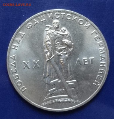 1 рубль СССР 1965 20 лет Победы- мешк. до 01.06.2016г 22-00 - DSC09276.JPG