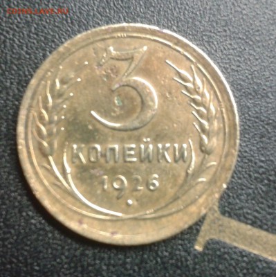 3 копейки 1956г. в ярком штемпельном блеске - 2016-05-30 20.48.30