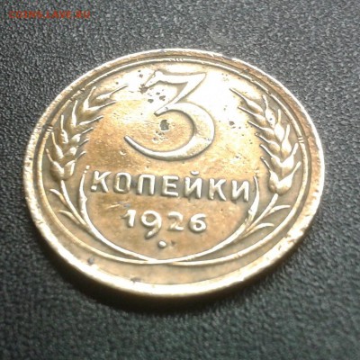3 копейки 1956г. в ярком штемпельном блеске - 2016-05-30 20.52.13