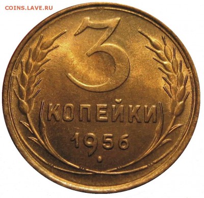3 копейки 1956г. в ярком штемпельном блеске - 3-56 UNC+.JPG