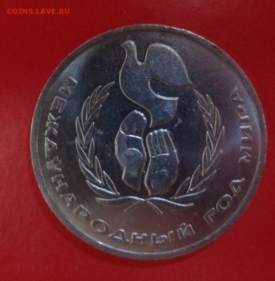 1 рубль СССР 1986 Год мира "шалаш"_1 до 01.06.2016г 22-00 - DSC00331.JPG