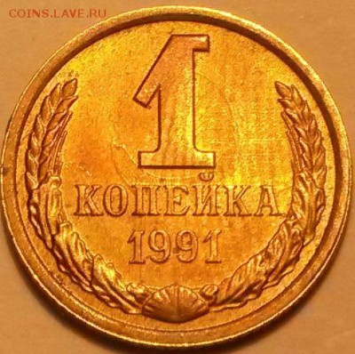1 копейка 1991Л 3монеты-3брака.  Окон 2.06.16 в 21.00 мск - 1