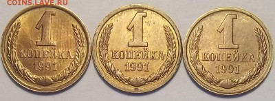 1 копейка 1991Л 3монеты-3брака.  Окон 2.06.16 в 21.00 мск - 1991