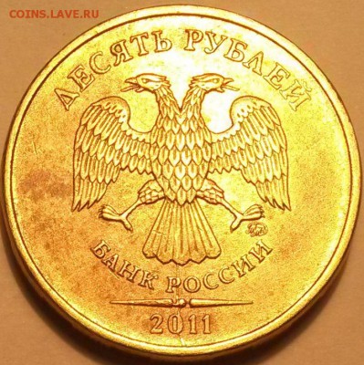 10 руб 2011 г ММД.  Крестообразный раскол. Окон2.06.16 в 21. - 2011 а