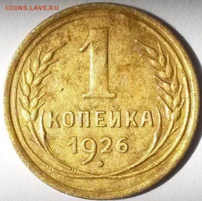 1 копейка 1926 года.  Окон 2.06.16 в 21.00 мск - 26 р