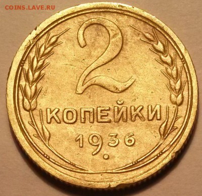 2 копейки 1936 года. Шт.2Д  Окон 2.06.16 в 21.00 мск - ревер