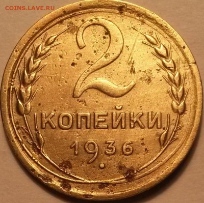 2 копейки 1936 года. Шт.2Г  Окон 2.06.16 в 21.00 мск - рев