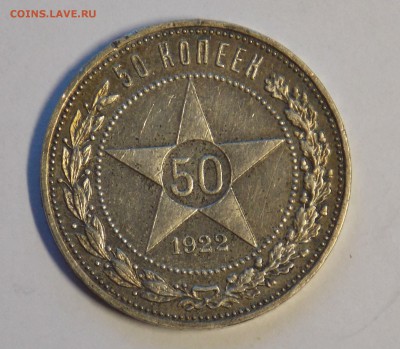 50 копеек 1922 до 4.06 - монеты 106