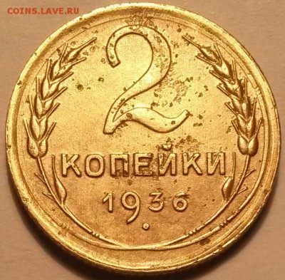 2 копейки 1936 года. Шт.1А  Окон 2.06.16 в 21.00 мск - 2 36 разн