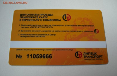 Транспортная карта г. Липецк до 04.06.2016г - DSCF5869.JPG