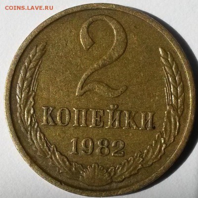 2 копейки 1982 года. Шт.2.1А  Окон 2.06.16 в 21.00 мск - 2 коп 1982