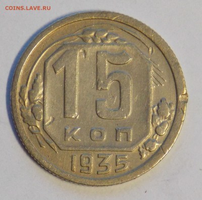 15 копеек 1935 до 4.06 - монеты 108
