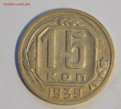 15 копеек 1939 до 4.06 - монеты 110