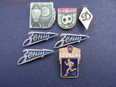 Значки "Динамо""Зенит",спорт-7шт.до02.06.16г.в22.00 - P1011812.JPG
