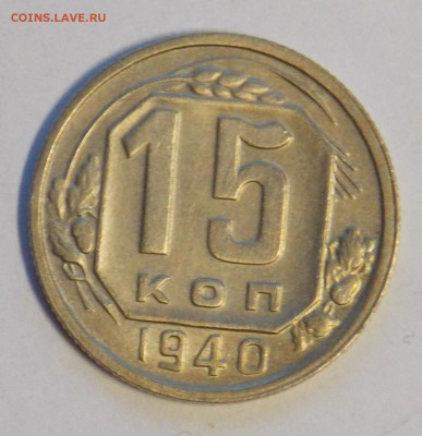 15 копеек 1940 до 4.06 - монеты 112