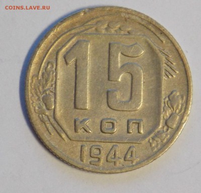 15 копеек 1944 до 4.06 - монеты 114