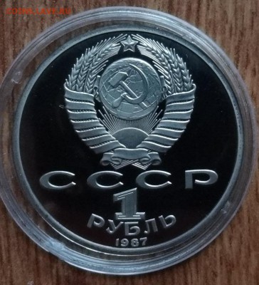 1 рубль СССР 1987 Бородино (Обел+Барел) до 01.06.2016 22-00 - DSC00417.JPG