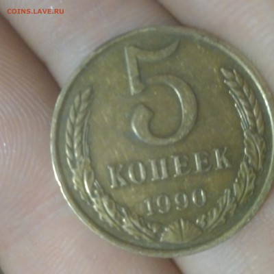 5 копеек 1990 без м - IMG_20160530_203010