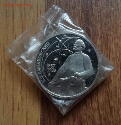 1 рубль СССР 1987 Циолковский ПРУФ до 01.06.2016 22-00 - DSC00408.JPG