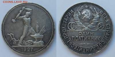 Нечастые 50 копеек 1927 года ПЛ - до 22:00 мск 2.06.16 г - 20160508_124322
