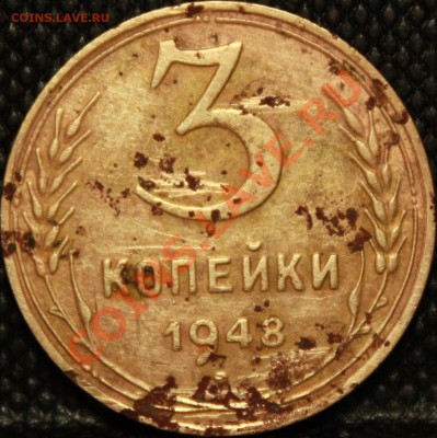 3 копейки 1948. - IMG_4706.JPG