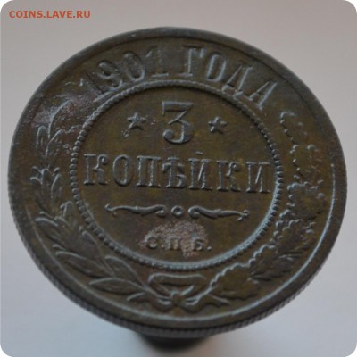 3 копейки 1901 год. До 05.06.16. - DSC_1603.JPG