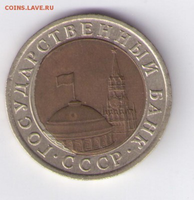 10 рублей 1991 СМЕЩЕНИЕ до 4 июня ПОСТОПЛАТА - смещение 2