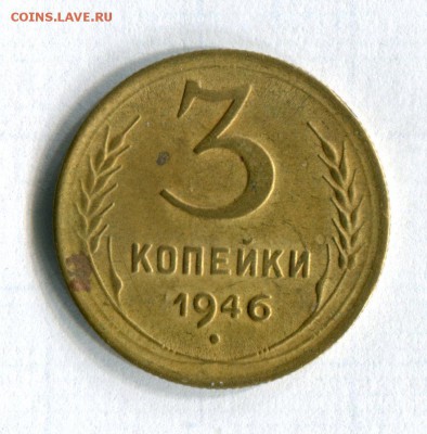 3 копейки 1946 Шт. 1.1 Федорин № 84  02.06.16 в 21-50 - img226