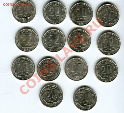 20 коп 1952-1956 XF (14 шт) - img070