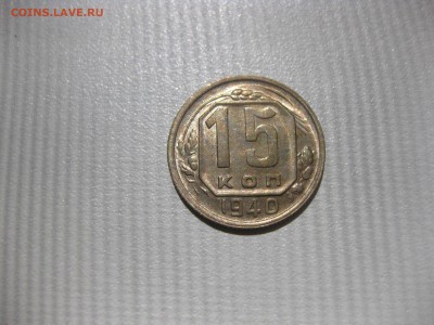 СССР,15 копеек 1940г(никель)!до 2.06.2016 - IMG_3966.JPG