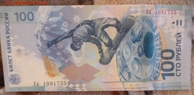 ДК 100 р Сочи Серия Аа ФИКС 03.06 22.00 - P1260871.JPG
