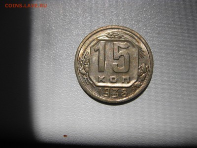 СССР,15 копеек 1938г(никель)!до 2.06.2016 - IMG_3964.JPG
