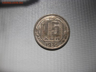СССР,15 копеек 1935г(никель)!до 2.06.2016 - IMG_3961.JPG