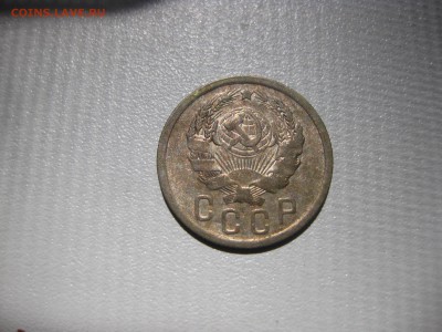 СССР,15 копеек 1935г(никель)!до 2.06.2016 - IMG_3962.JPG