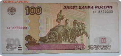 100 рублей 1997 года. № 5522222 До 05.06.16. - DSC_1624.JPG