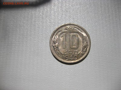 СССР,10 копеек 1940г(никель)!до 2.06.2016 - IMG_3959.JPG