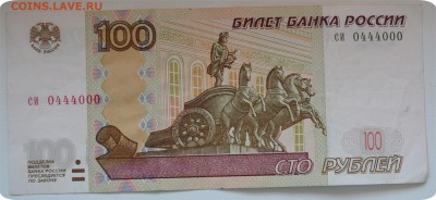 100 рублей 1997 года. № 0444000. До 05.06.16. - DSC_1626.JPG