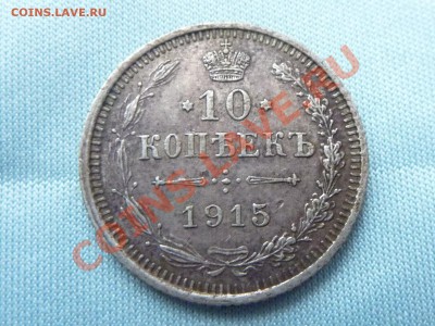 10 копеек 1915 г.  ПРИЯТНЫЕ   до 19.11.10 в 22-00 - MEMO0067.JPG