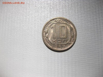СССР,10 копеек 1957г(никель)!до 2.06.2016 - IMG_3957.JPG