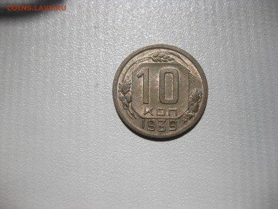 СССР,10 копеек 1939г(никель)!до 2.06.2016 - IMG_3955.JPG