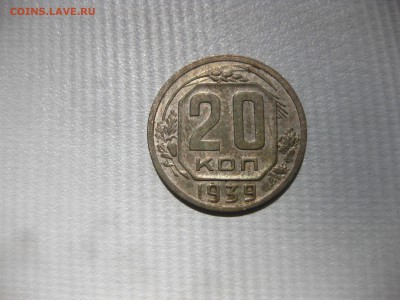 СССР,20 копеек 1939г(никель)!до 2.06.2016 - IMG_3953.JPG
