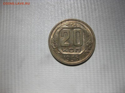 СССР,20 копеек 1936г(никель)!до 2.06.2016 - IMG_3951.JPG