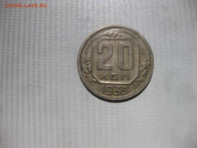 СССР,20 копеек 1935г(никель)!до 2.06.2016 - IMG_3949.JPG