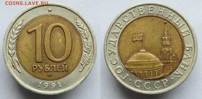 10 рублей 1991г. ЛМД, раскол - 10руб1991брак_1_1