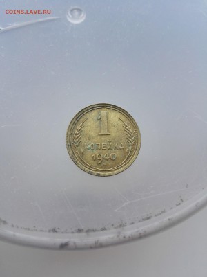 1 копейка 1940 шт.1.1В-1шт, шт.1.2Б-1шт, шт.1.2В-1шт - IMG_20160530_121549
