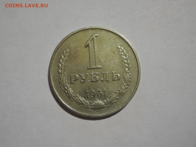 1 руб 1961 до 02.06.16  22-00 - DSCN3390.JPG